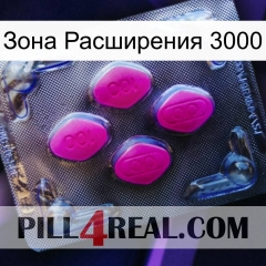 Зона Расширения 3000 02